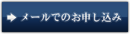 メールでのお申し込みはこちら